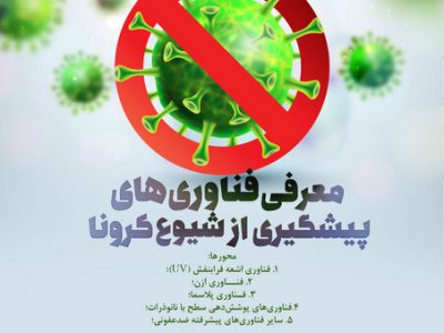 معرفی و آشنایی با فناوری‌های پیشگیری از شیوع کرونا