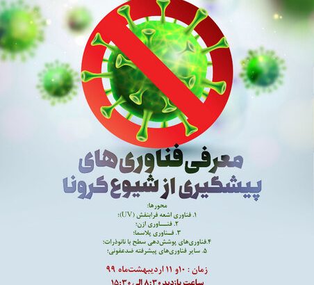 معرفی و آشنایی با فناوری‌های پیشگیری از شیوع کرونا