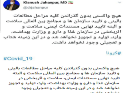 واکسن کرونا پس از چه مراحلی تجویز می‌شود؟